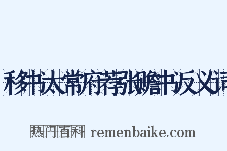 移书太常府荐张赡书反义词是什么意思的图片